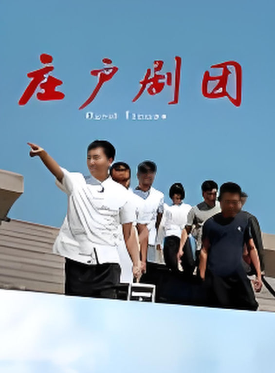 庄户剧团