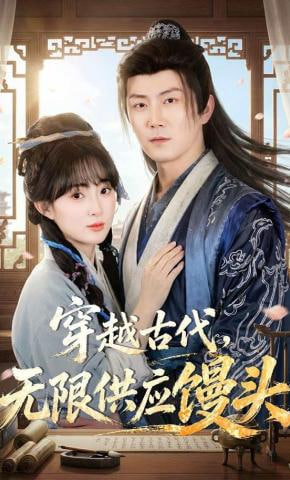 穿越古代，无限供应馒头(全集)