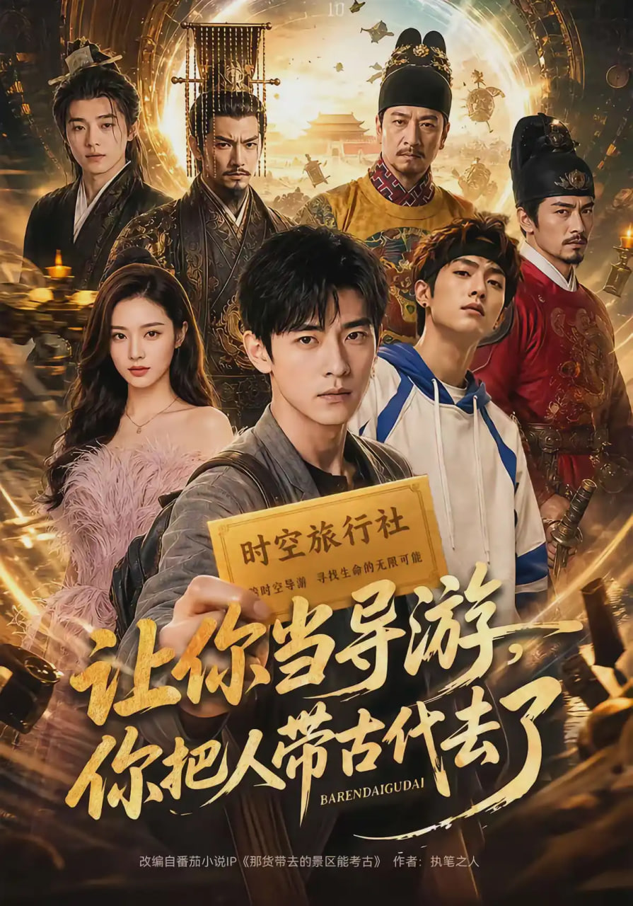 让你当导游，你把人带古代去了(全集)
