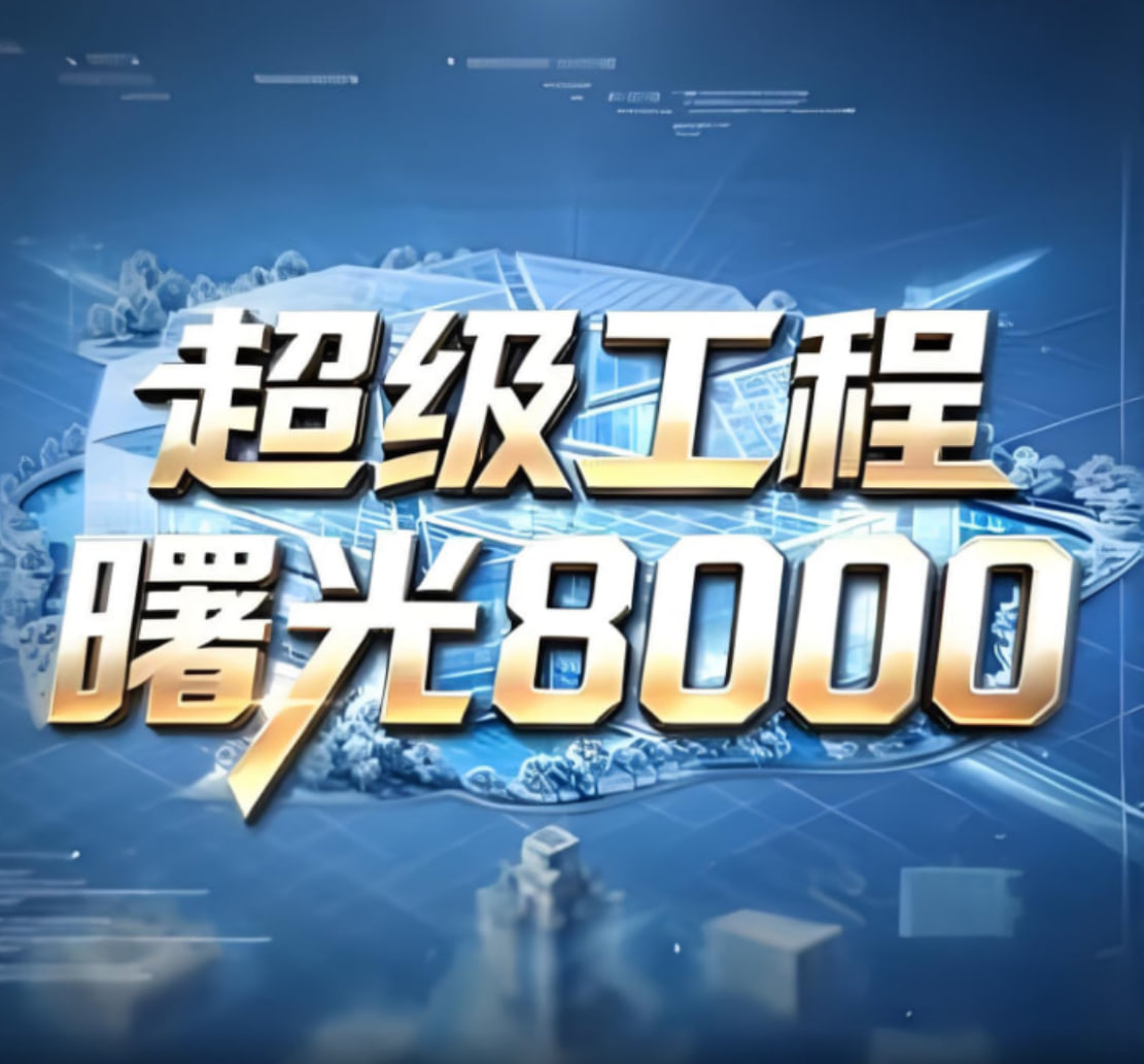 超级工程——曙光8000(全集)