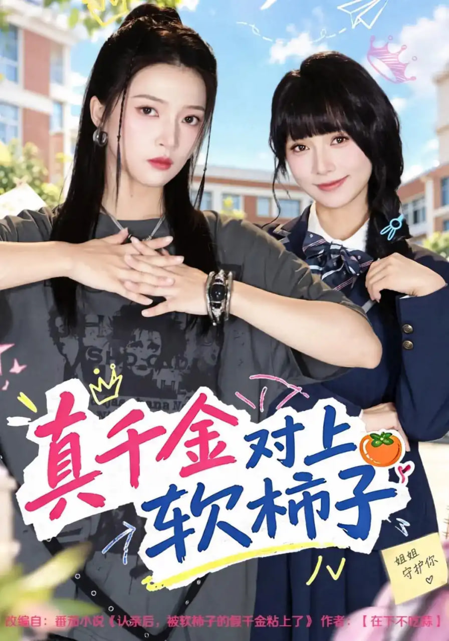 真千金对上软柿子(全集)