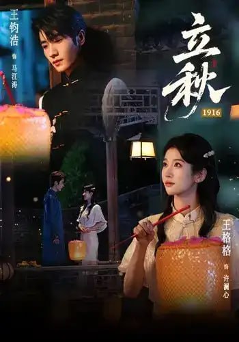 立秋 1916(全集)
