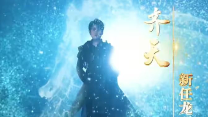 万古齐天 第61-80集