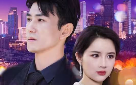 闪婚夫君是神龙 第21-40集