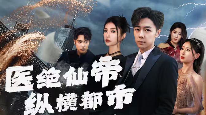 医绝仙帝纵横都市 全集完结(大结局)
