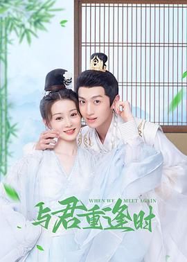 与君重逢时 第11集