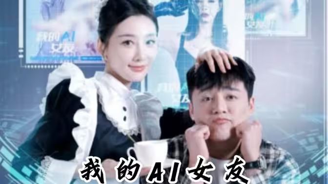 我的AI女友 第1-20集