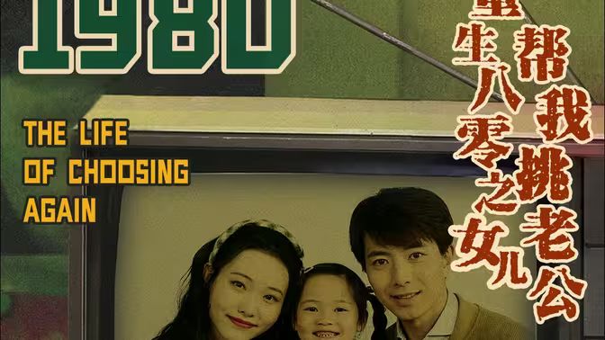 重生八零之女儿帮我挑老公 第41-60集