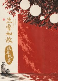 兰香如故花胜秋宴