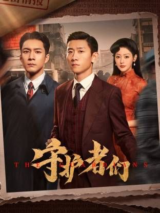 守护者们(全集)