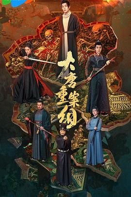 大唐重案组2025(全集)