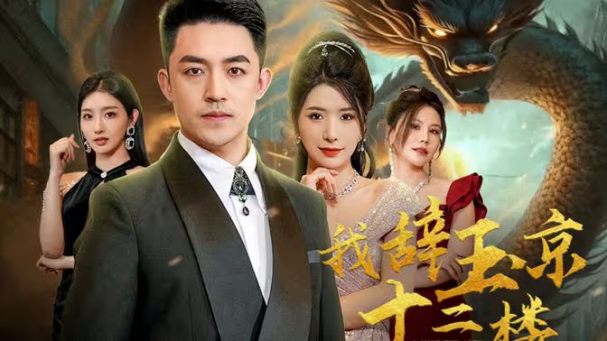 我辞玉京十二楼 第1-30集