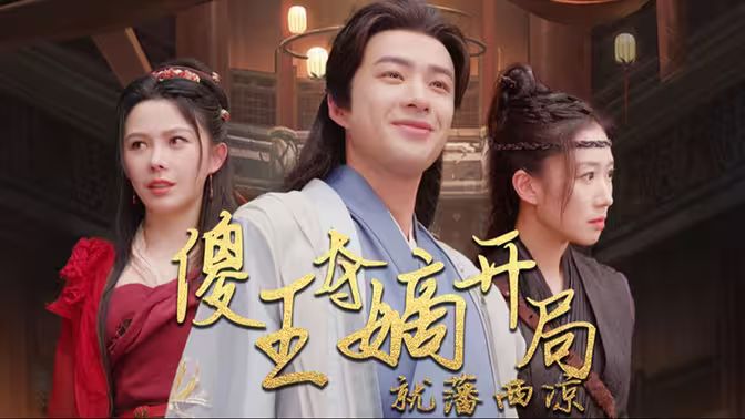 傻王夺嫡开局就藩西凉（傻王夺嫡开局发配北凉） 第61-82集完结(大结局)