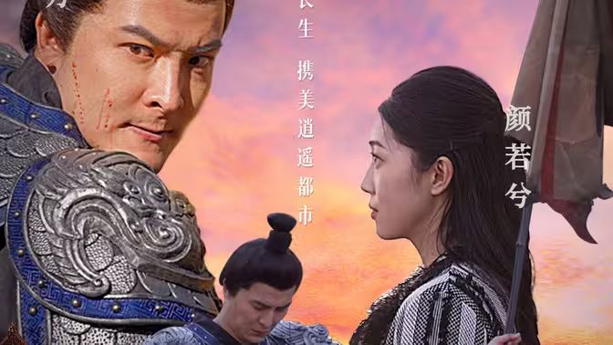 长生诀 第61-80集完结(大结局)