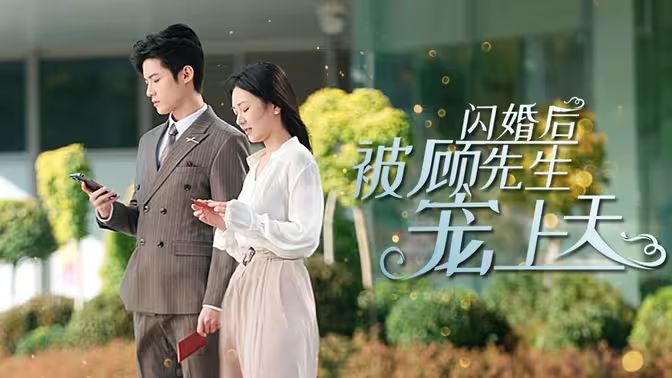 闪婚后被顾先生宠上天 第1-30集