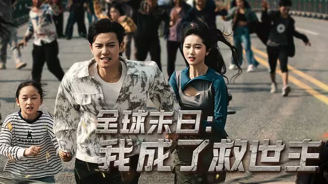 全球末日：我成了救世主 第1-20集