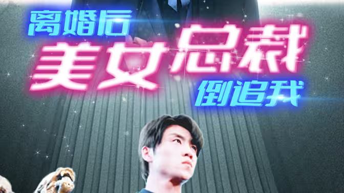 新：离婚后美女总裁倒追我 第81-96集完结(大结局)