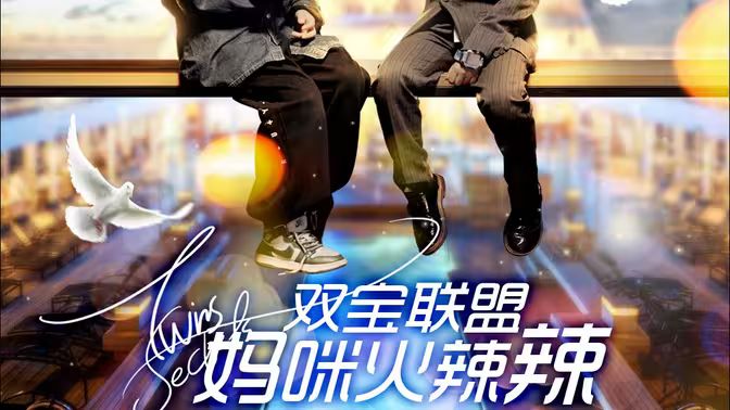 双宝联盟：妈咪火辣辣 第41-80集完结(大结局)