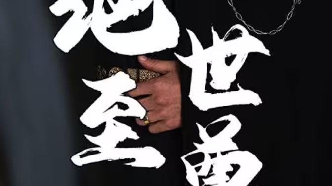 绝世至尊 全集(大结局)