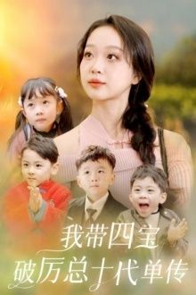 我带四宝破历总十代单传 第21-40集