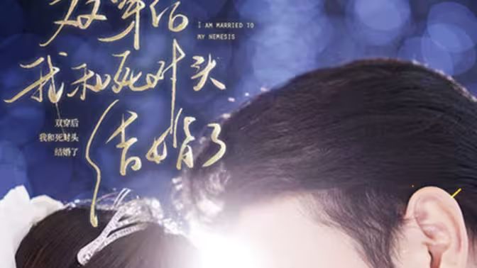 双穿后，我跟死对头结婚了 第61-86集完结(大结局)