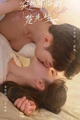 突然降临的楚先生 第02集