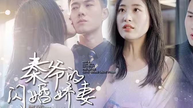 秦爷的闪婚娇妻 第21-40集