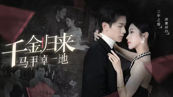 千金归来马甲掉一地 第31-60集