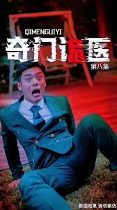 奇门诡医 9-12集