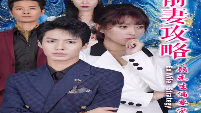 前妻攻略：顾先生偏要宠我&远赴人间惊鸿宴 第61-82集完结(大结局)