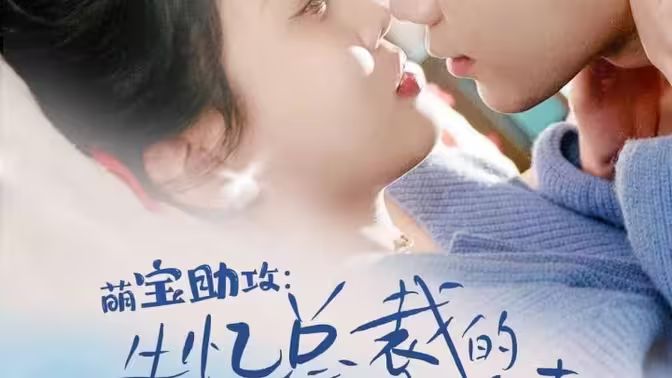 萌宝助攻：失忆总裁的甜蜜追妻 第1-20集