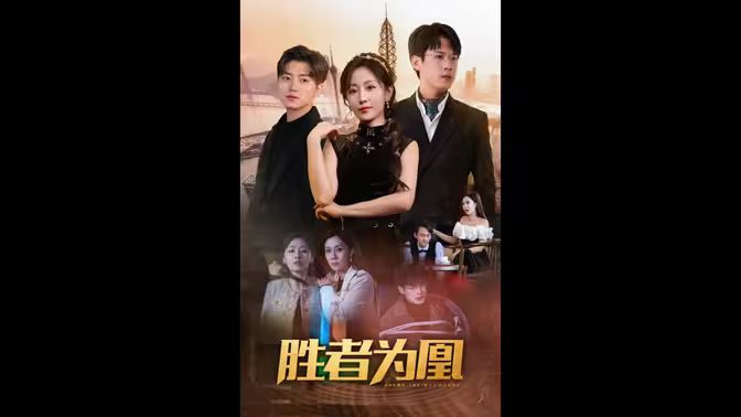 胜者为凰 全集 (下)