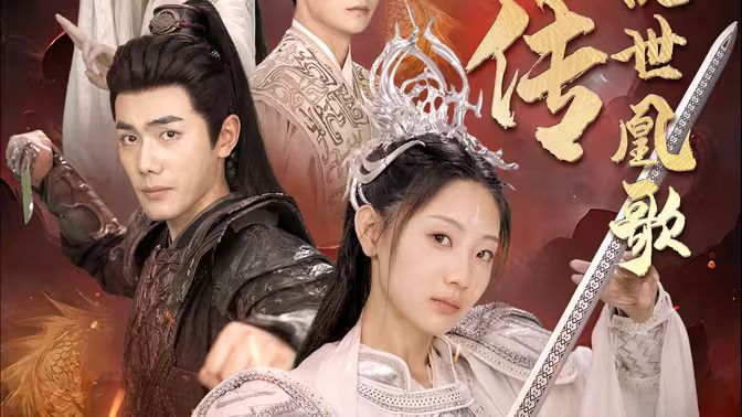 龙女传之乱世凰歌 第21-40集