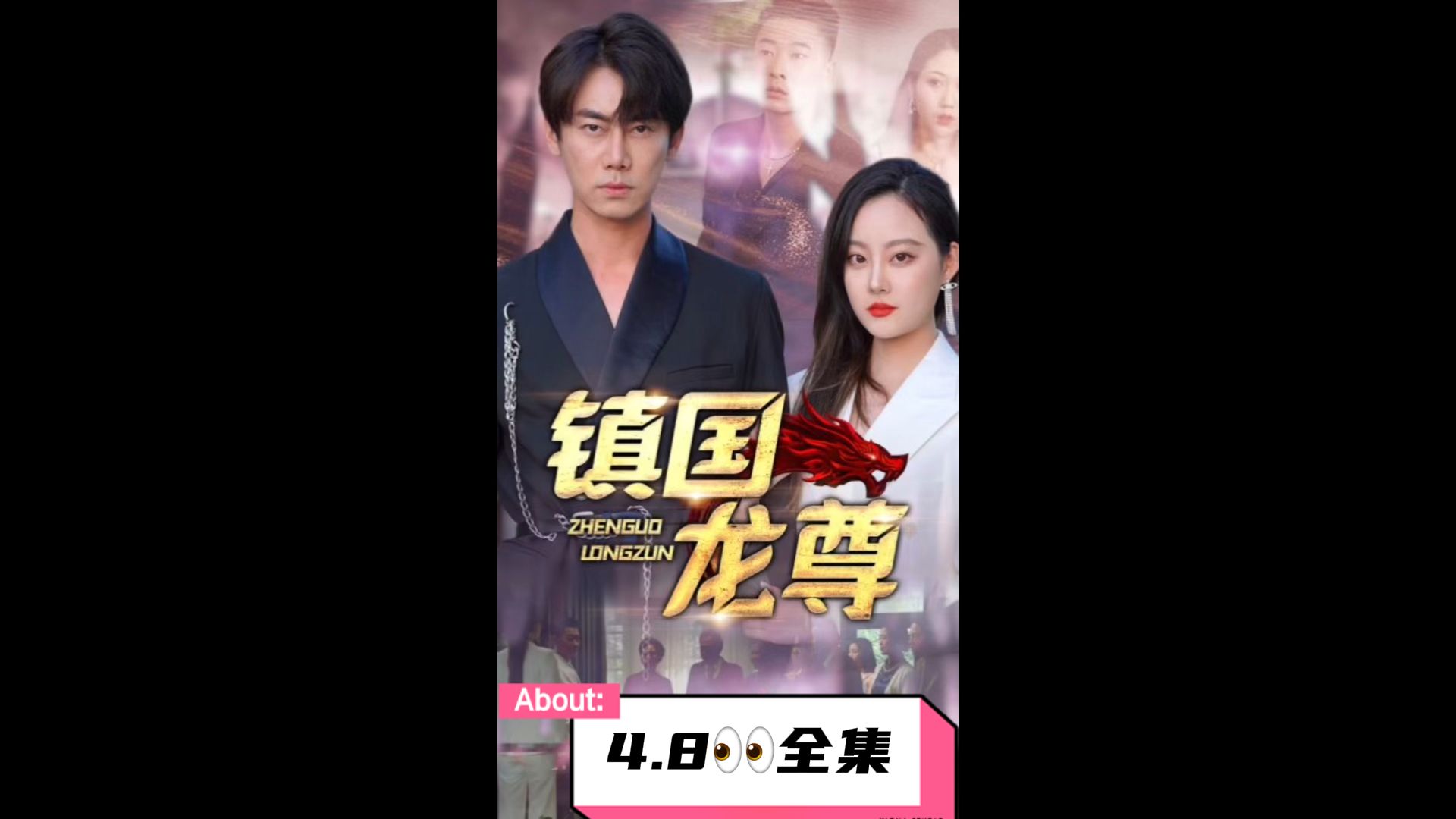 镇国龙尊 第6集