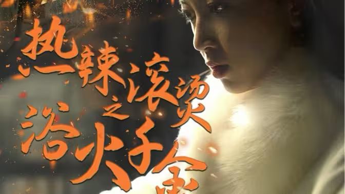 热辣滚烫之浴火千金 第31-60集