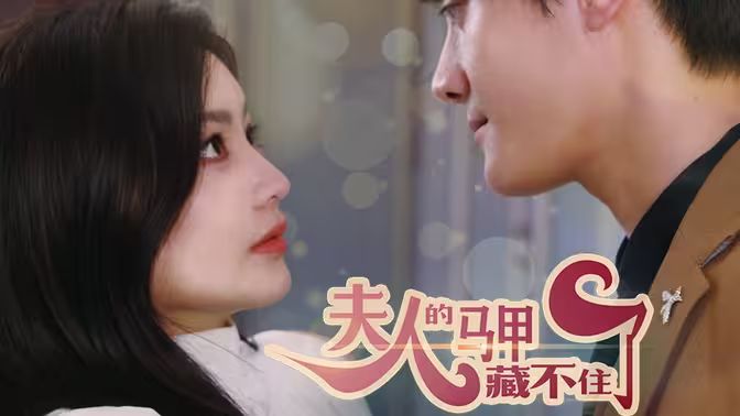 夫人，你的马甲藏不住了 全集(大结局)