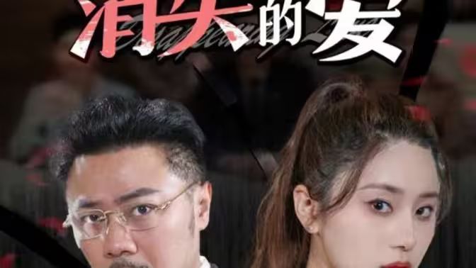 消失的爱 第21-40集