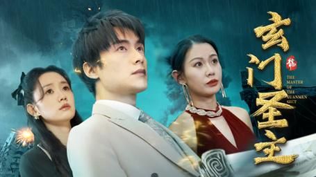 玄门圣主 第1-30集