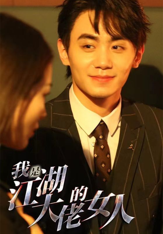 我是江湖大佬的女人 第81-96集完结(大结局)