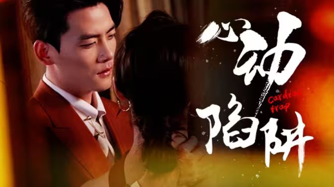 心动陷阱 第61-98集完结(大结局)