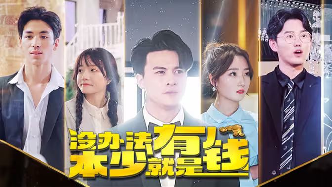 本少就是有钱 第81-96集完结(大结局)