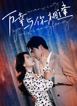 重生后她手握剧本。这一世，她发誓绝不重蹈覆撤 第5集