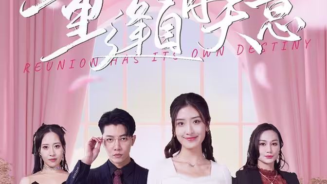 重逢自有天意 第21-40集