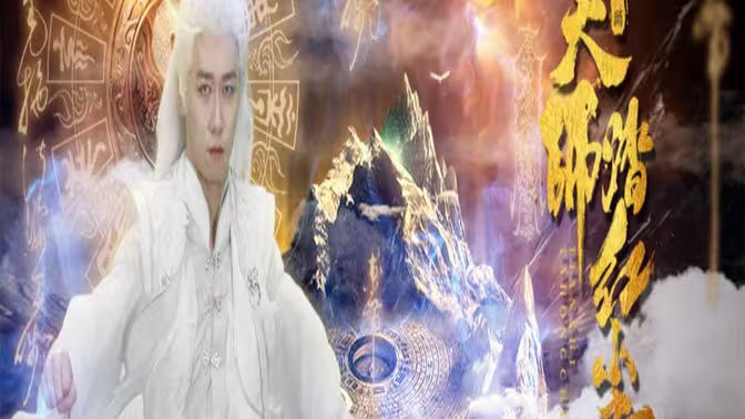 天师踏红尘 第21-40集