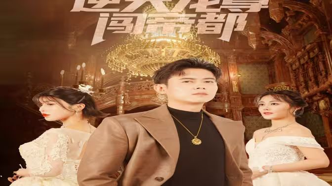 逆天龙尊闯帝都 全集(大结局)