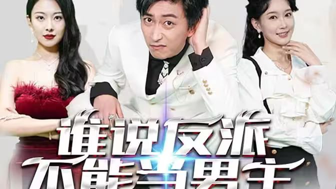 谁说反派不能做男主（穿越成反派，三个女主倒追我） 第21-40集