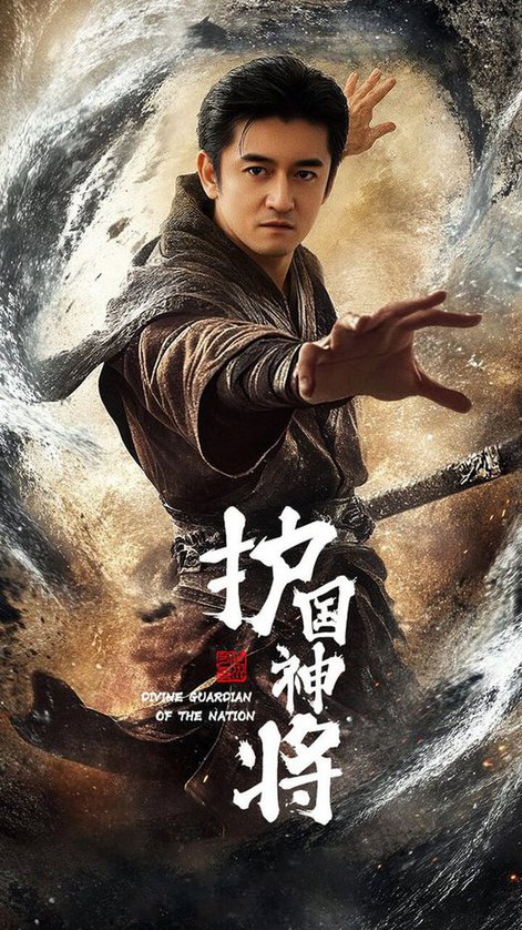 护国神将(全集)