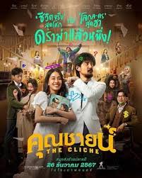 烂戏真情(全集)