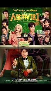 人生开门红(全集)