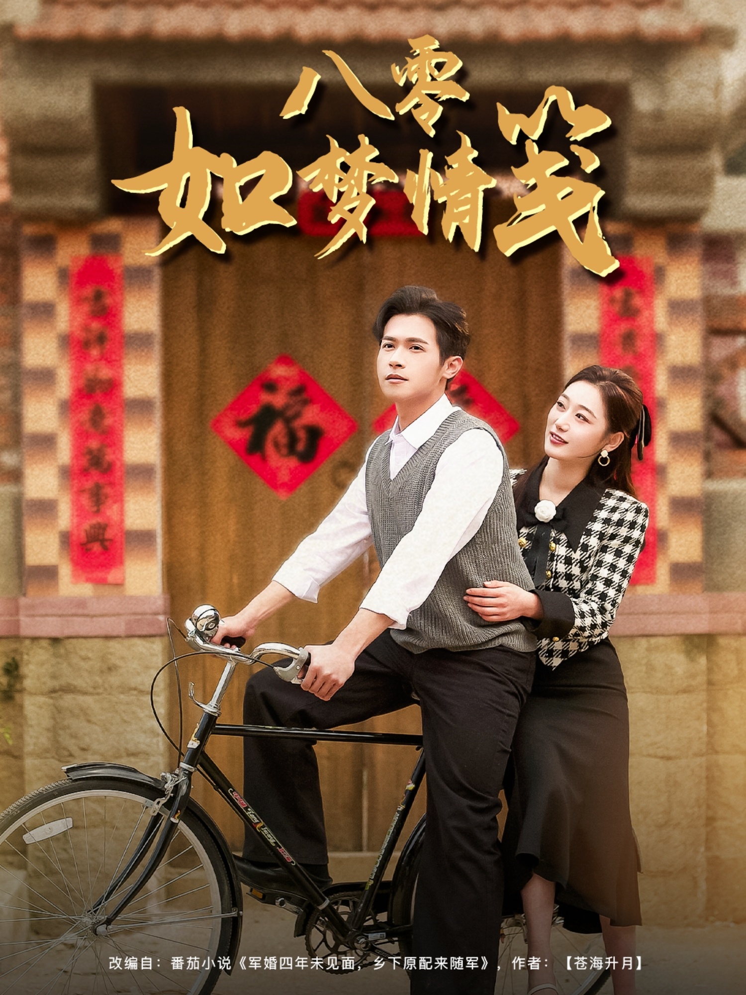 八零如梦情笺(全集)